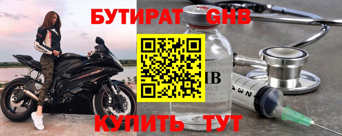 Бутират GHB Вышний Волочёк