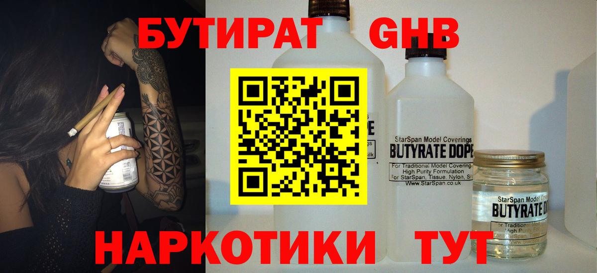 Бутират бутандиол  БУТИРАТ  Вышний Волочёк  Вход с VPN 