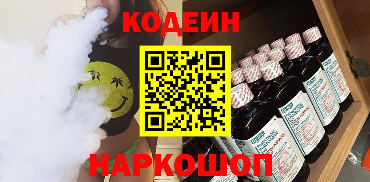 Codein Purple Drank  Codein напиток Lean (лин)  Вход с VPN  Вышний Волочёк 